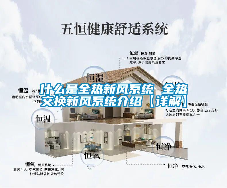 什么是全熱新風(fēng)系統 全熱交換新風(fēng)系統介紹【詳解】