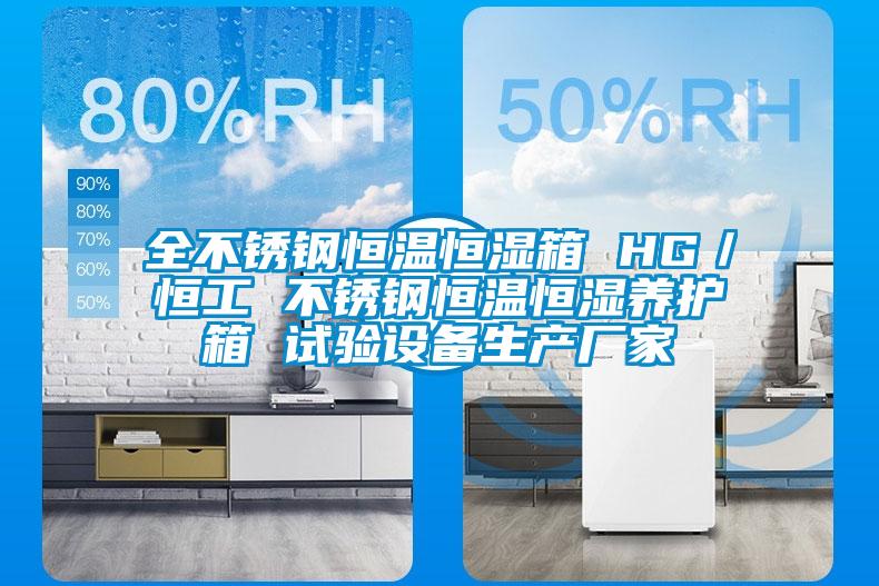 全不銹鋼恒溫恒濕箱 HG／恒工 不銹鋼恒溫恒濕養護箱 試驗設備生產(chǎn)廠(chǎng)家