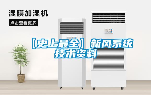 【史上最全】新風(fēng)系統技術(shù)資料