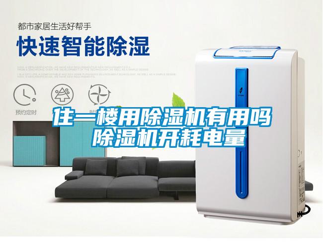 住一樓用除濕機有用嗎 除濕機開(kāi)耗電量