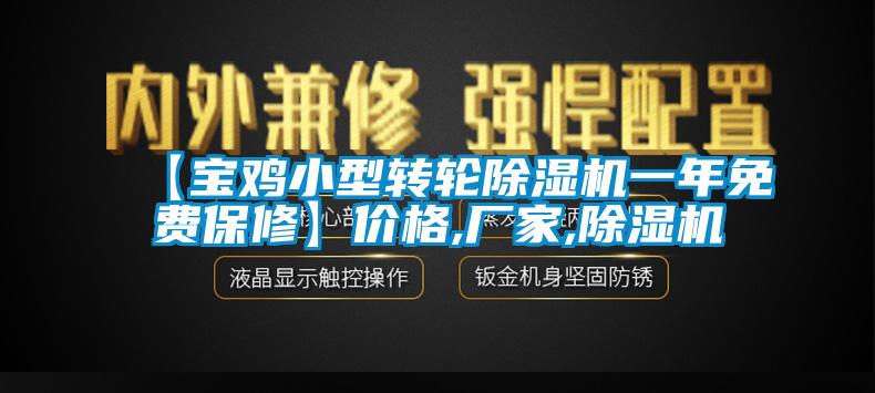 【寶雞小型轉輪除濕機一年免費保修】?jì)r(jià)格,廠(chǎng)家,除濕機