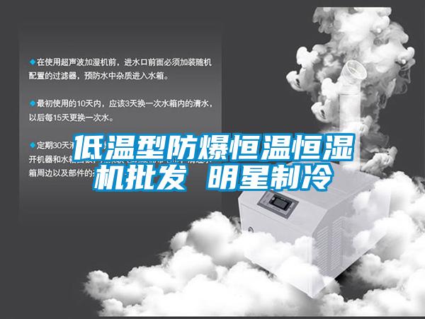 低溫型防爆恒溫恒濕機批發(fā) 明星制冷