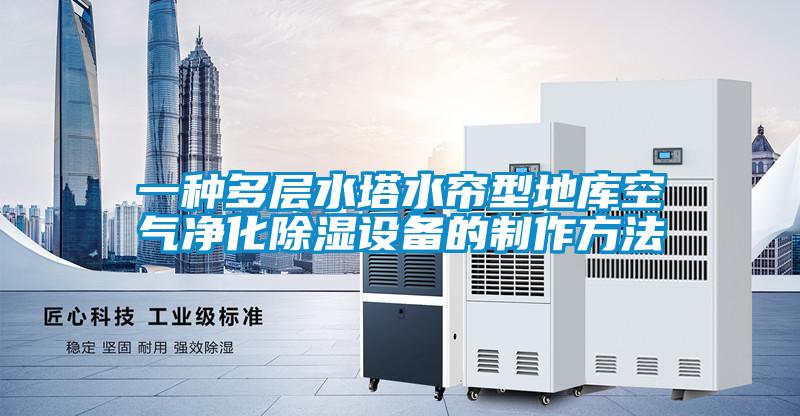 一種多層水塔水簾型地庫空氣凈化除濕設備的制作方法