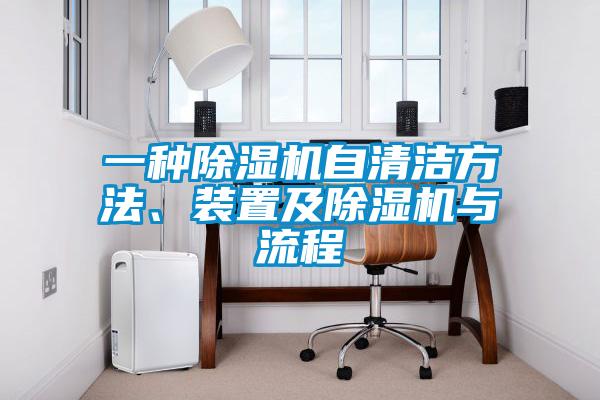 一種除濕機自清潔方法、裝置及除濕機與流程