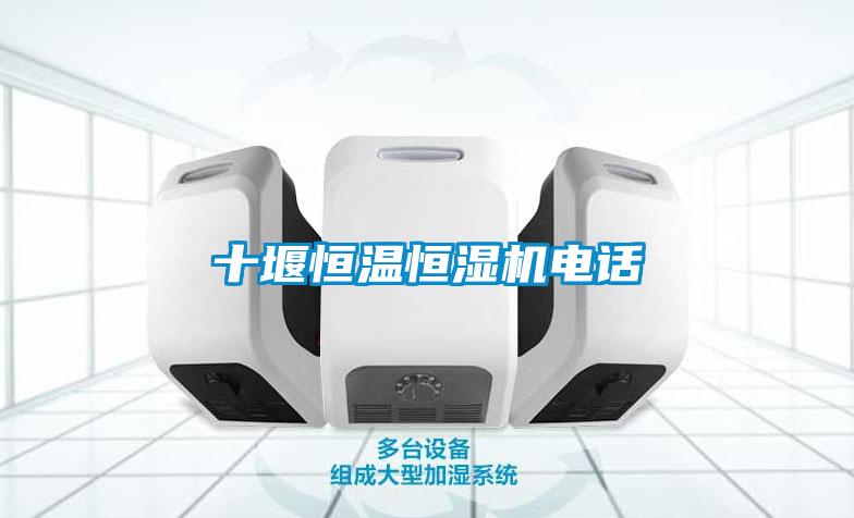 十堰恒溫恒濕機電話(huà)