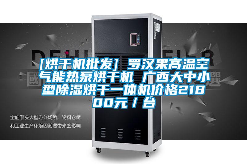[烘干機批發(fā)] 羅漢果高溫空氣能熱泵烘干機 廣西大中小型除濕烘干一體機價(jià)格21800元／臺
