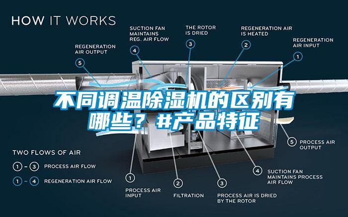 不同調溫除濕機的區別有哪些？#產(chǎn)品特征