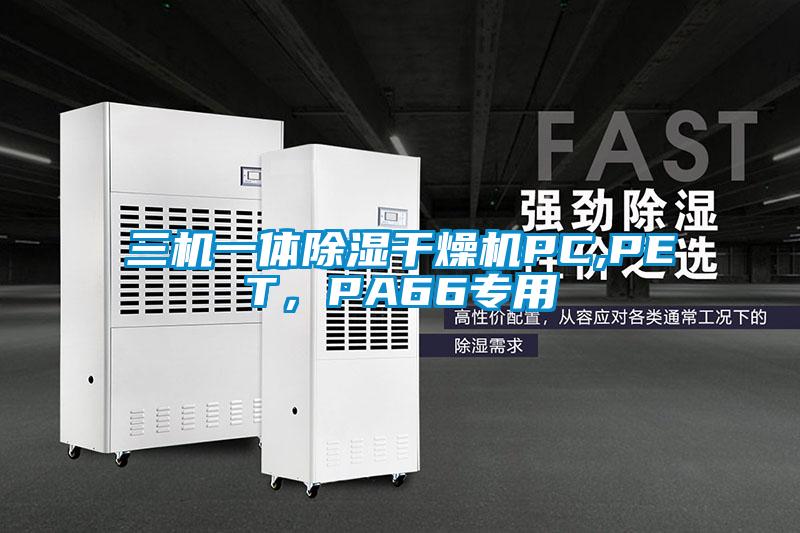三機一體除濕干燥機PC,PET，PA66專(zhuān)用