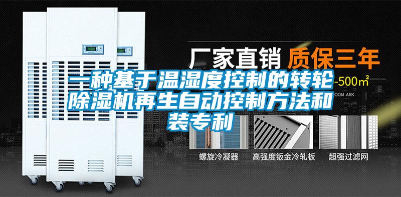 一種基于溫濕度控制的轉輪除濕機再生自動(dòng)控制方法和裝專(zhuān)利