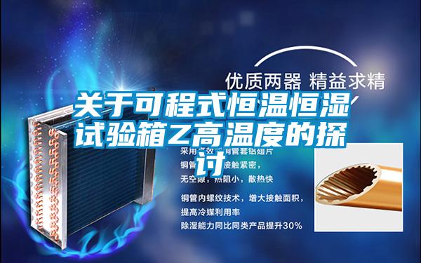 關(guān)于可程式恒溫恒濕試驗箱Z高溫度的探討