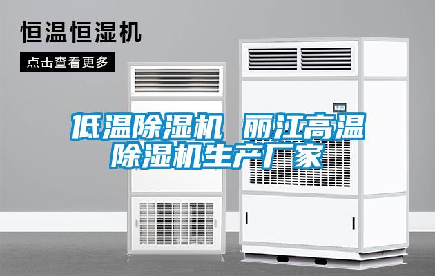低溫除濕機 麗江高溫除濕機生產(chǎn)廠(chǎng)家