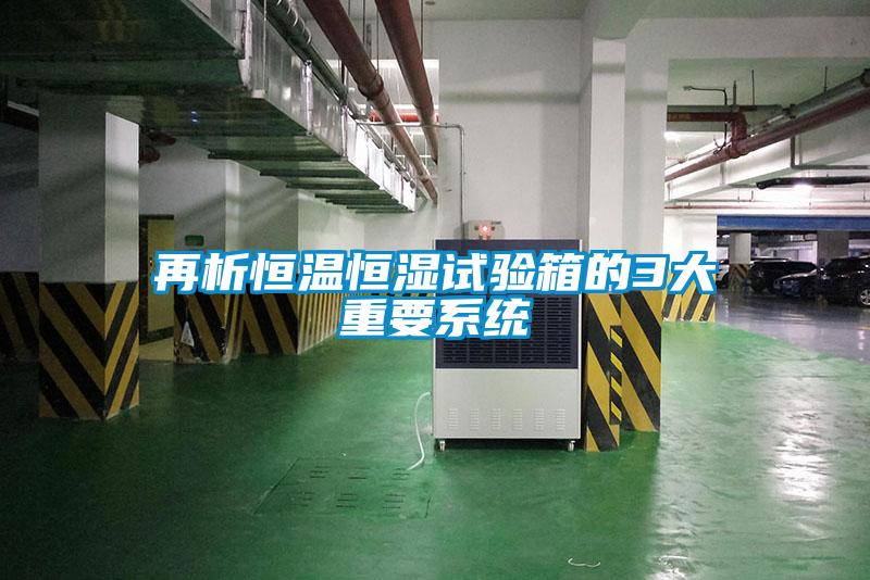 再析恒溫恒濕試驗箱的3大重要系統