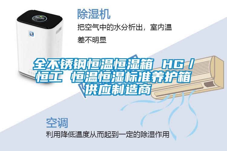全不銹鋼恒溫恒濕箱 HG／恒工 恒溫恒濕標準養護箱 供應制造商