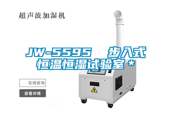 JW-5595  步入式恒溫恒濕試驗室＊