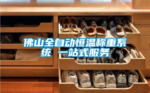 佛山全自動(dòng)恒溫稱(chēng)重系統 一站式服務(wù)