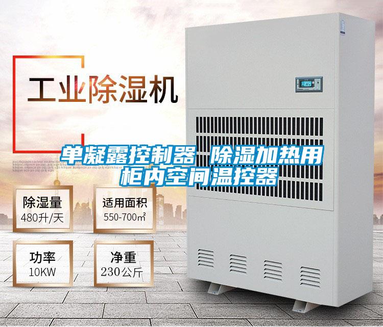 單凝露控制器 除濕加熱用 柜內空間溫控器