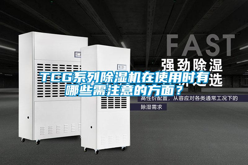 TCG系列除濕機在使用時(shí)有哪些需注意的方面？