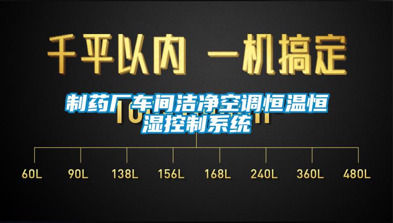 制藥廠(chǎng)車(chē)間潔凈空調恒溫恒濕控制系統