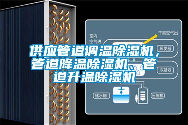 供應管道調溫除濕機，管道降溫除濕機、管道升溫除濕機