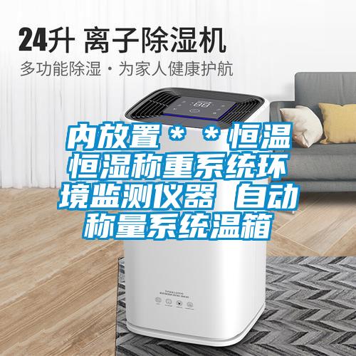 內放置＊＊恒溫恒濕稱(chēng)重系統環(huán)境監測儀器 自動(dòng)稱(chēng)量系統溫箱