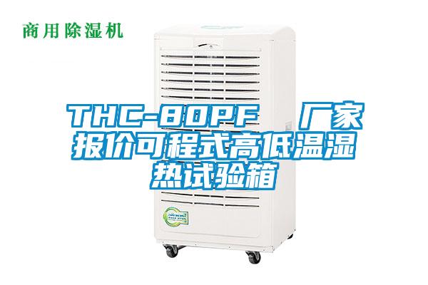 THC-80PF  廠(chǎng)家報價(jià)可程式高低溫濕熱試驗箱
