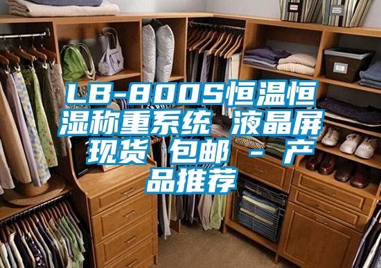 LB-800S恒溫恒濕稱(chēng)重系統 液晶屏 現貨 包郵 - 產(chǎn)品推薦