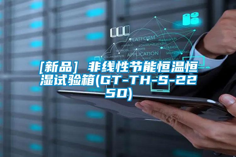 [新品] 非線(xiàn)性節能恒溫恒濕試驗箱(GT-TH-S-225D)