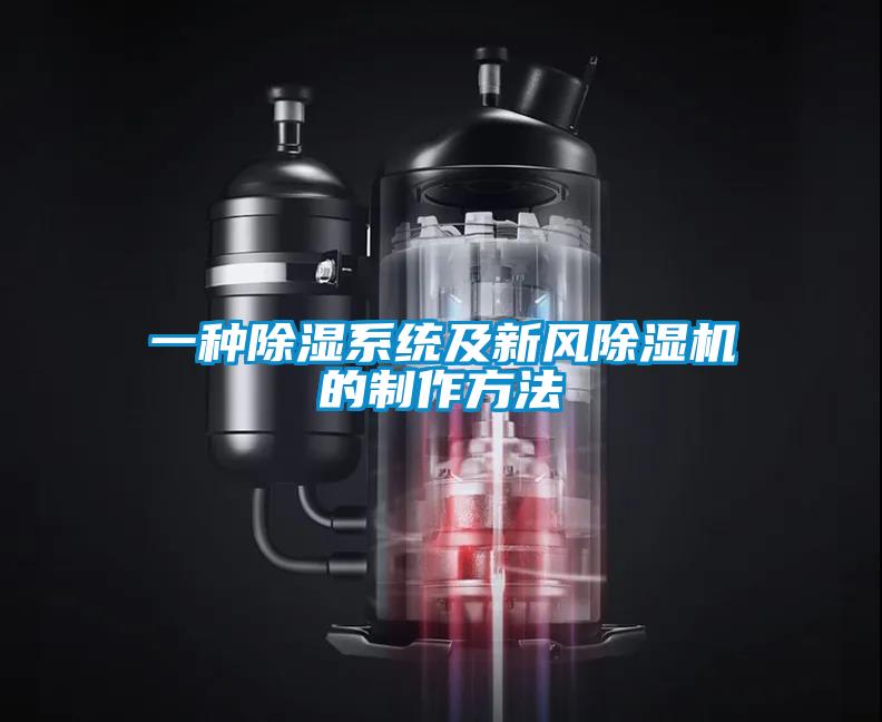 一種除濕系統及新風(fēng)除濕機的制作方法