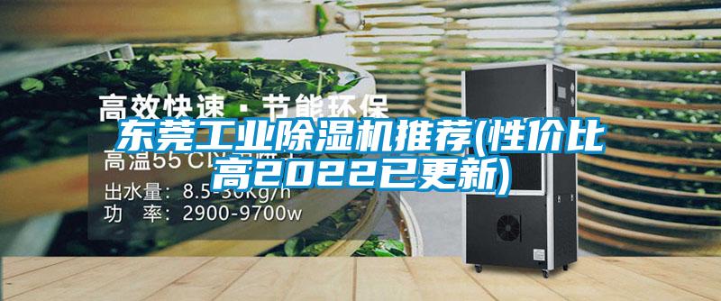 東莞工業(yè)除濕機推薦(性?xún)r(jià)比高2022已更新)