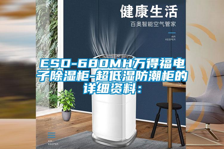 ESD-680MH萬(wàn)得福電子除濕柜-超低濕防潮柜的詳細資料：
