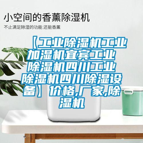 【工業(yè)除濕機工業(yè)加濕機宜賓工業(yè)除濕機四川工業(yè)除濕機四川除濕設備】?jì)r(jià)格,廠(chǎng)家,除濕機
