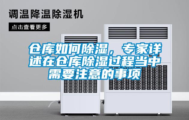 倉庫如何除濕，專(zhuān)家詳述在倉庫除濕過(guò)程當中需要注意的事項