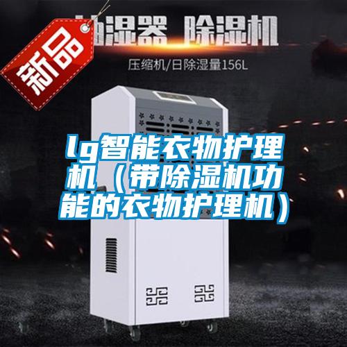 lg智能衣物護理機（帶除濕機功能的衣物護理機）