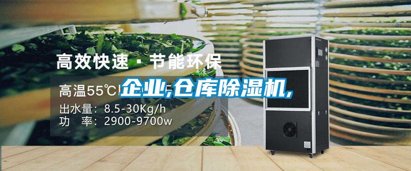 企業(yè),倉庫除濕機,
