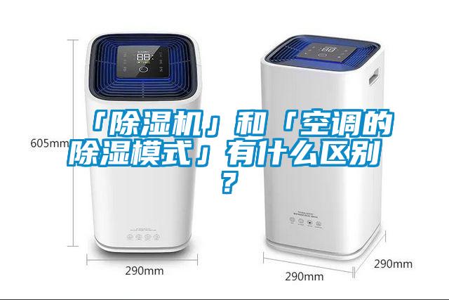 「除濕機」和「空調的除濕模式」有什么區別？
