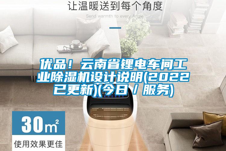 優(yōu)品！云南省鋰電車(chē)間工業(yè)除濕機設計說(shuō)明(2022已更新)(今日／服務(wù))