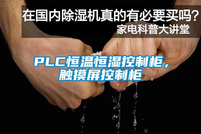 PLC恒溫恒濕控制柜，觸摸屏控制柜