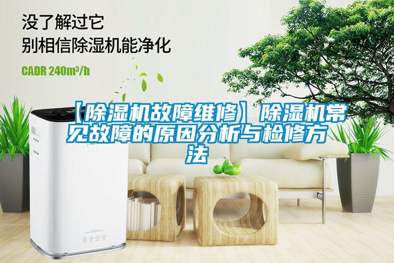【除濕機故障維修】除濕機常見(jiàn)故障的原因分析與檢修方法