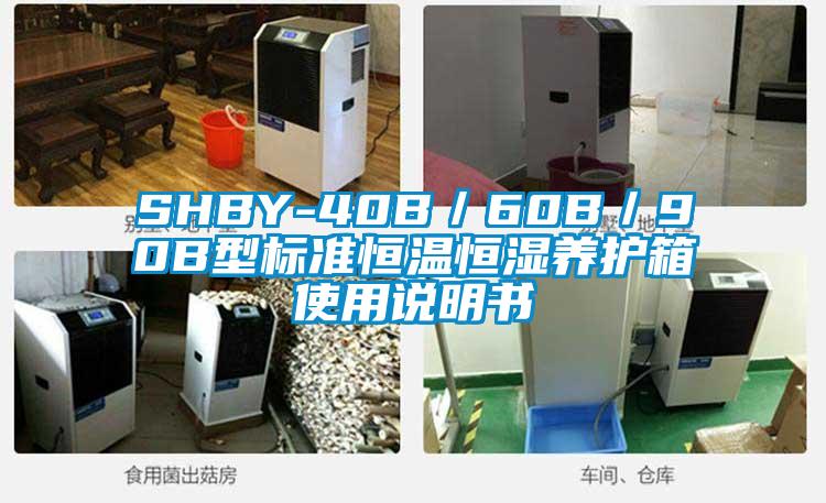 SHBY-40B／60B／90B型標準恒溫恒濕養護箱使用說(shuō)明書(shū)