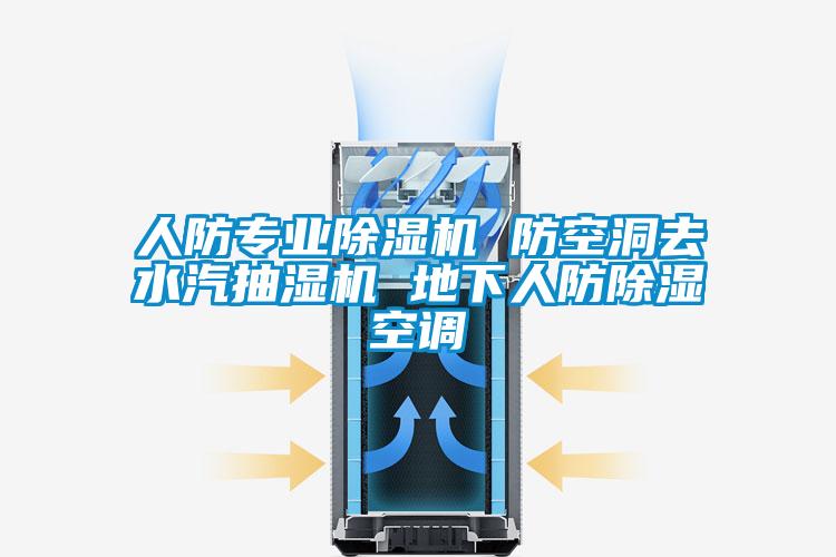 人防專(zhuān)業(yè)除濕機 防空洞去水汽抽濕機 地下人防除濕空調