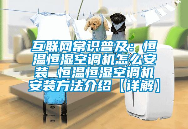 互聯(lián)網(wǎng)常識普及：恒溫恒濕空調機怎么安裝 恒溫恒濕空調機安裝方法介紹【詳解】