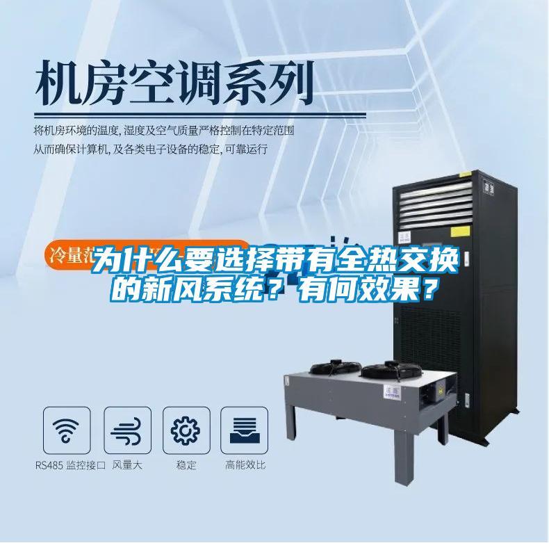 為什么要選擇帶有全熱交換的新風(fēng)系統？有何效果？