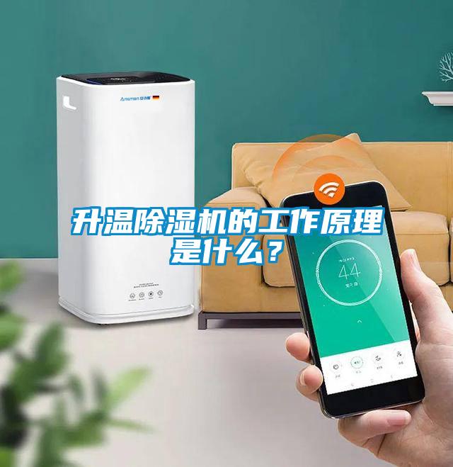 升溫除濕機的工作原理是什么？