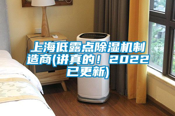 上海低露點(diǎn)除濕機制造商(講真的！2022已更新)