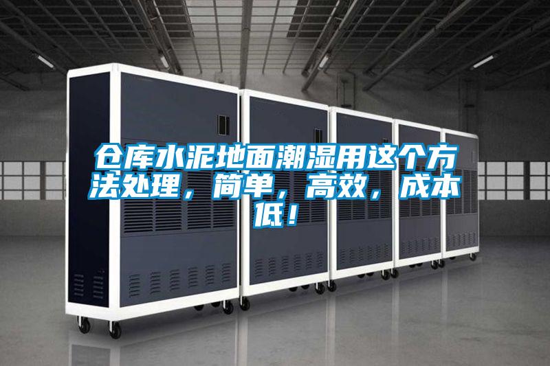 倉庫水泥地面潮濕用這個(gè)方法處理，簡(jiǎn)單，高效，成本低！