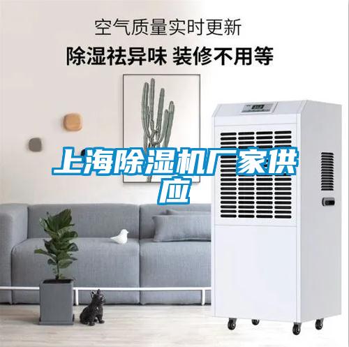 上海除濕機廠(chǎng)家供應