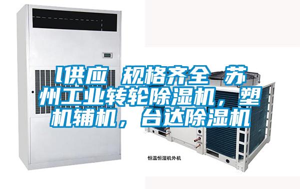 l供應 規格齊全 蘇州工業(yè)轉輪除濕機，塑機輔機，臺達除濕機