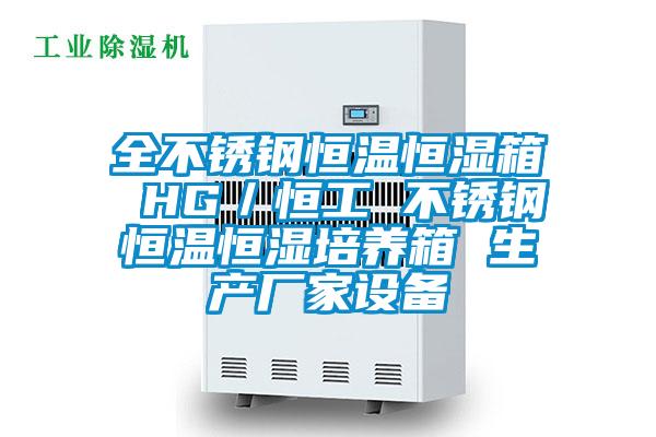 全不銹鋼恒溫恒濕箱 HG／恒工 不銹鋼恒溫恒濕培養箱 生產(chǎn)廠(chǎng)家設備