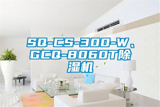 SQ-CS-300-W、GCQ-8060T除濕機