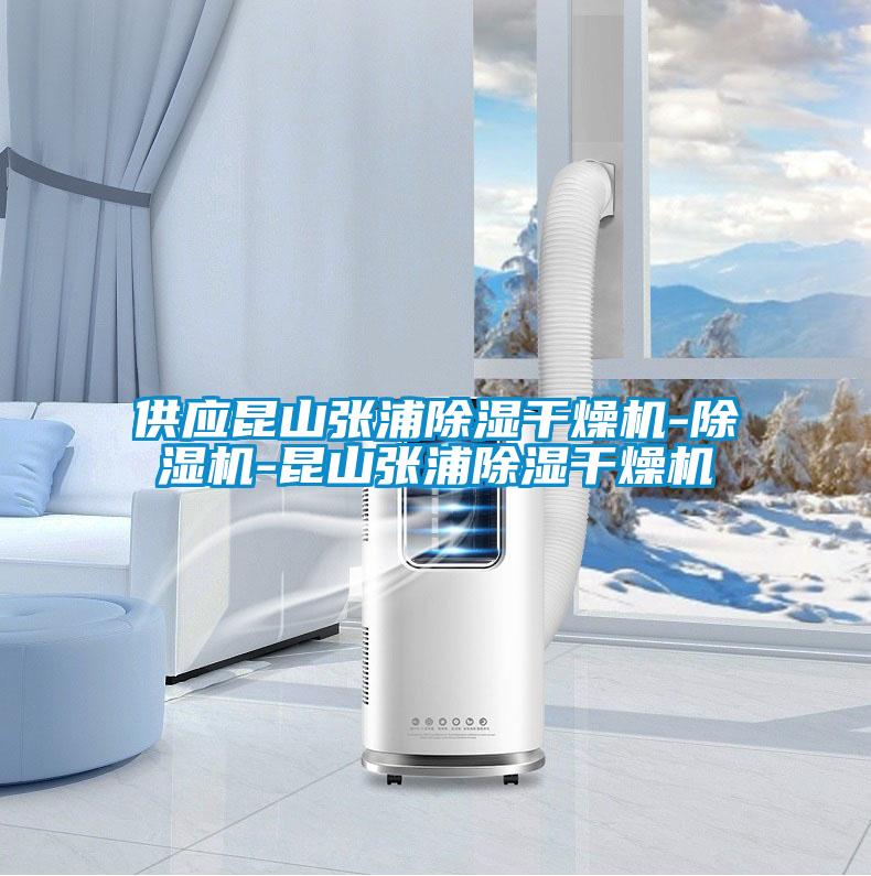 供應昆山張浦除濕干燥機-除濕機-昆山張浦除濕干燥機